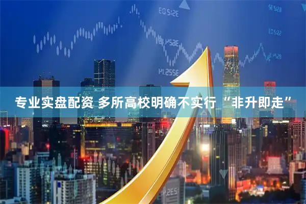 专业实盘配资 多所高校明确不实行 “非升即走”